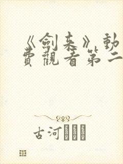 《剑来》动漫免费观看第二季全集封面