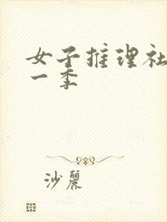 女子推理社 第一季