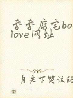 香香腐宅boylove网址