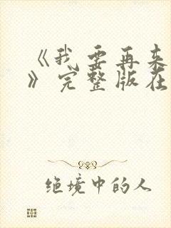 《我要再来一次》完整版在线观看