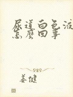 尿道白色液体是怎么回事