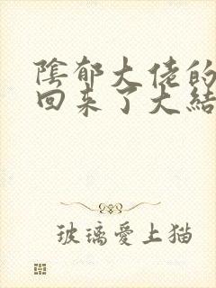 阴郁大佬的亡妻回来了大结局