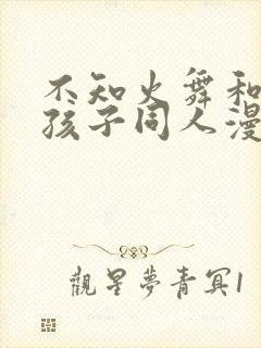 不知火舞和三个孩子同人漫画