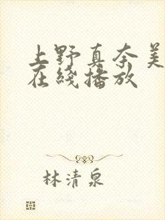 上野真奈美av在线播放