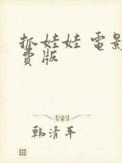 抓娃娃 电影免费版