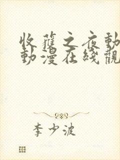 收获之夜动画片动漫在线观看免费