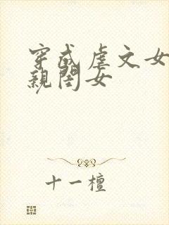 穿成虐文女主的亲闺女