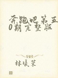 奔跑吧第五季10期完整版