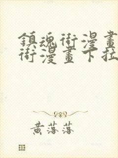 镇魂街漫画镇魂街漫画下拉式免费观看