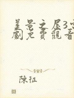 美景之屋3电视剧免费观看全集在线高清