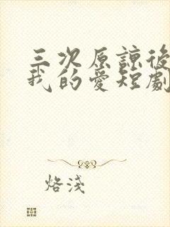 三次原谅后再见我的爱短剧大结局