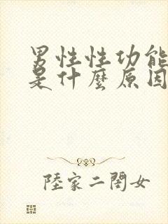 男性性功能下降是什么原因引起的男性