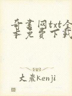 奇书网txt全本免费下载