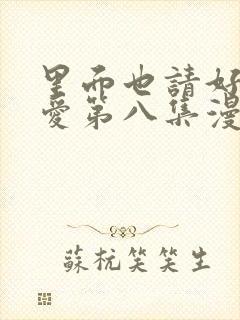 里面也请好好疼爱第八集漫画