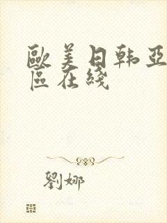 欧美日韩亚洲二区在线封面