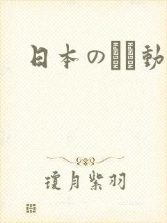 日本のエロ动画