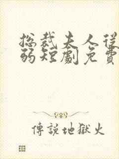 总裁夫人从不示弱短剧免费观看全集