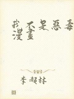 我不是恶毒女配漫画