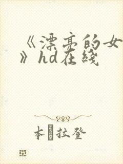 《漂亮的女邻居》hd在线封面