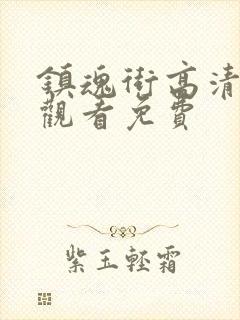 镇魂街高清在线观看免费