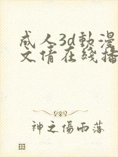 成人3d动漫苏文倩在线播放