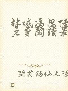 林城冯思佳小说免费阅读最新章节封面