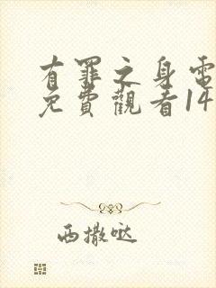 有罪之身电视剧免费观看14集高清