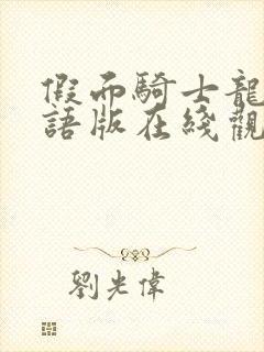 假面骑士龙骑国语版在线观看封面