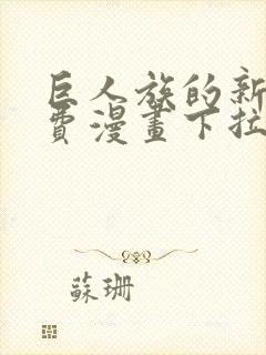 巨人族的新娘免费漫画下拉