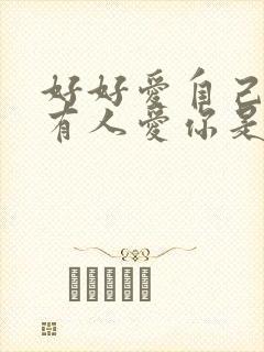 好好爱自己就会有人爱你是哪首歌封面