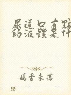 尿道口有点透明的液体是什么