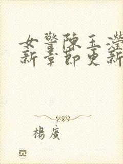 女警陈玉滢的最新章节更新