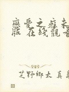 恋爱之瘾未删减版 在线观看