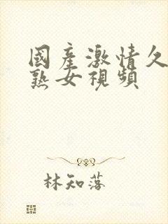 国产激情久久老熟女视频