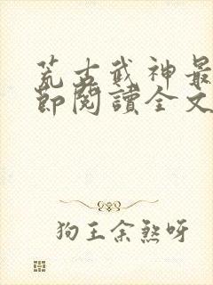 荒古武神最新章节阅读全文