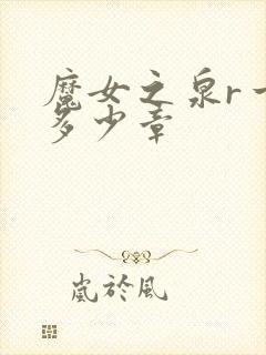 魔女之泉r一共多少章
