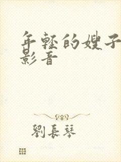 年轻的嫂子吉吉影音封面