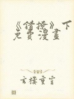 《错撩》下拉式免费漫画