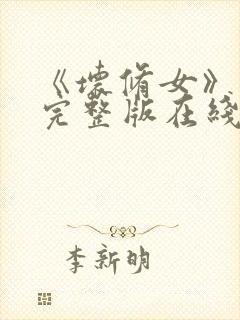 《坏修女》电影完整版在线看免费