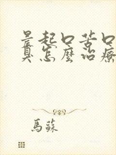 晨起口苦口干口臭怎么治疗可以消除口臭