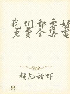 我们都要好好的免费全集电视剧封面