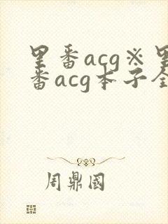 里番acg※里番acg本子全彩