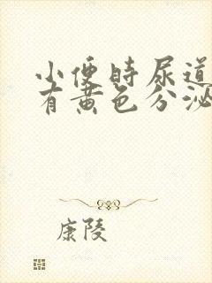 小便时尿道刺痛有黄色分泌物