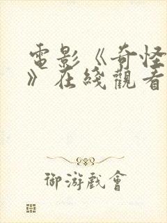 电影《奇怪的她》在线观看