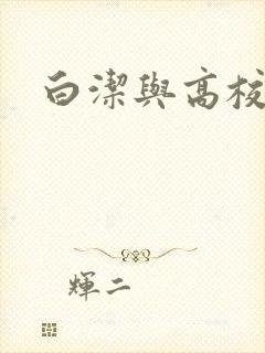 白洁与高校长