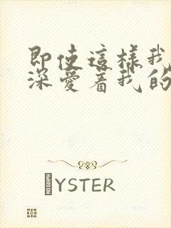 即使这样我还是深爱着我的妻子