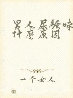 男人尿骚味重是什么原因