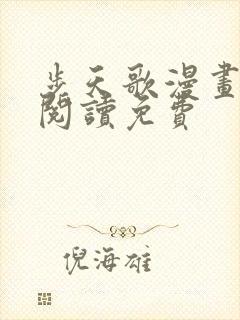 步天歌漫画在线阅读免费