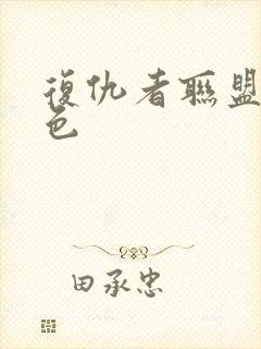 复仇者联盟女角色