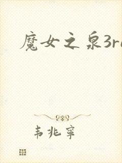 魔女之泉3re